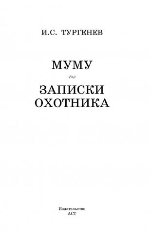 Муму. Записки охотника фото книги 3