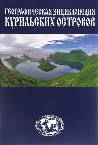 Географическая энциклопедия Курильских островов фото книги 2
