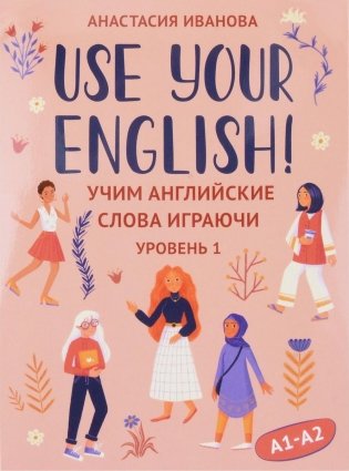 Use your English!: учим английские слова играючи: уровень 1 (50 карточек + инструкция) фото книги