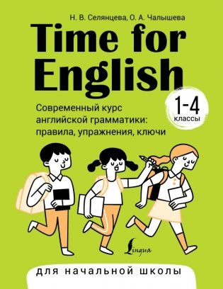 Time for English 1–4. Современный курс английской грамматики: правила, упражнения, ключи (для начальной школы) фото книги