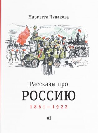 Рассказы про Россию. 1861-1922 фото книги