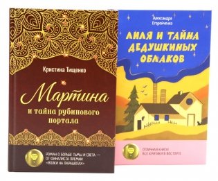Комплект книг: два загадочных мира, где живут тайны фото книги