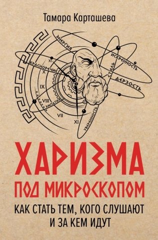 Харизма под микроскопом. Как стать тем, кого слушают и за кем идут фото книги