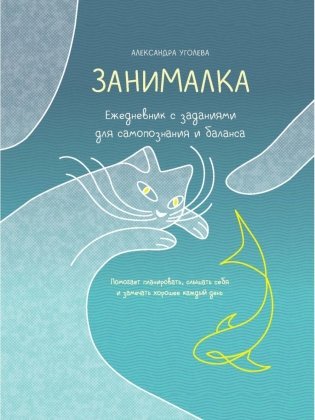 Занималка. Ежедневник с заданиями для самопознания и баланса (+наклейки) фото книги