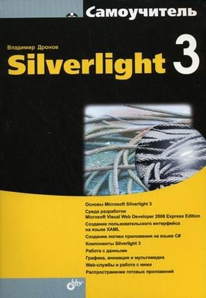 Самоучитель Silverlight 3 фото книги