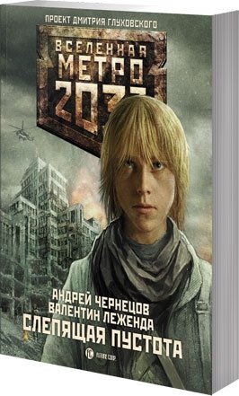 Метро 2033. Слепящая пустота фото книги