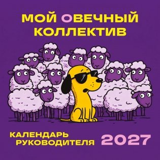 Мой овечный коллектив. Календарь руководителя настенный на 2027 год (300х300 мм) фото книги