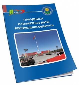 Святы і памятныя даты Рэспублікі Беларусь фото книги 2
