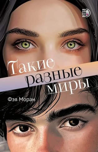Такие разные миры роман фото книги