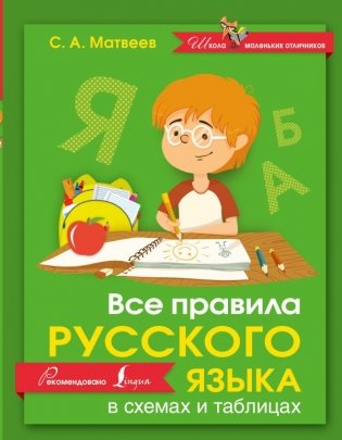 Все правила русского языка в схемах и таблицах фото книги