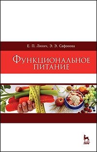 Функциональное питание. Учебное пособие фото книги