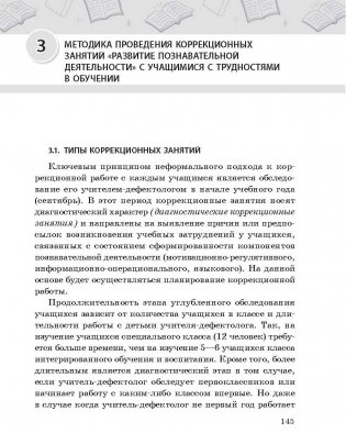 Коррекционные занятия "Развитие познавательной деятельности" с учащимися с трудностями в обучении. ГРИФ фото книги 8