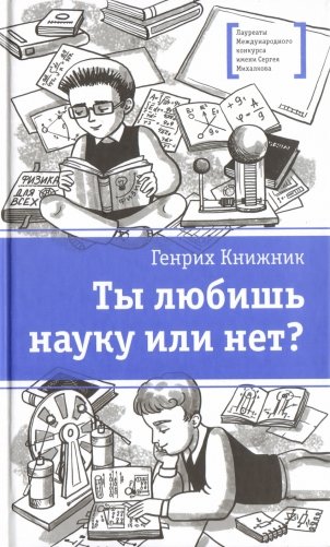 Ты любишь науку или нет? фото книги