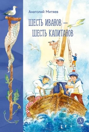 Шесть Иванов - шесть капитанов: сказки фото книги