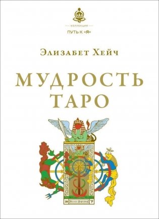 Мудрость Таро фото книги