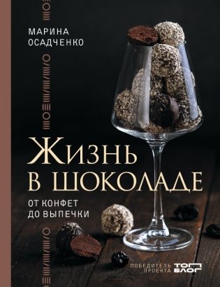 Жизнь в шоколаде. От конфет до выпечки фото книги