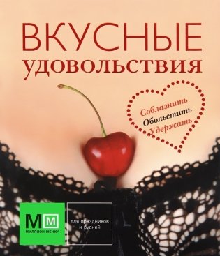 Вкусные удовольствия фото книги
