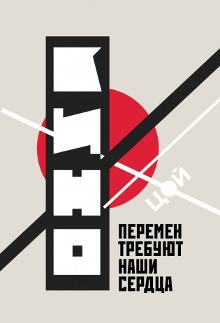 Обложка для паспорта. Виктор Цой и группа "КИНО". Перемен требуют наши сердца фото книги
