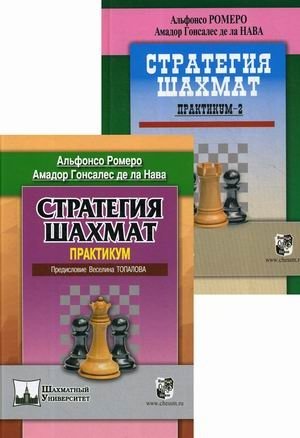 Стратегия шахмат. Практикум. Комплект в 2-х книгах (количество томов: 2) фото книги
