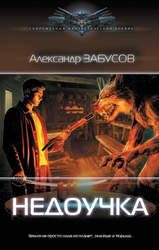 Недоучка фото книги