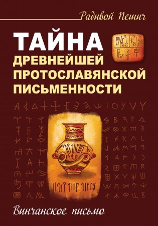 Тайна древнейшей протославянской письменности. Винчанское письмо фото книги