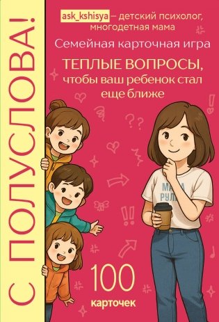 С полуслова! Семейная карточная игра. 100 вопросов, чтобы ваш ребенок стал еще ближе фото книги
