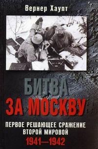 Битва за Москву. Первое решающее сражение Второй мировой. 1941-1942 фото книги