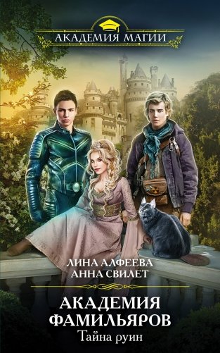 Академия фамильяров. Тайна руин фото книги