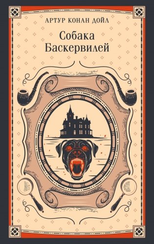 Собака Баскервилей фото книги