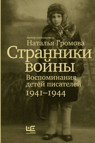 Странники войны. Воспоминания детей писателей, 1941–1944 фото книги