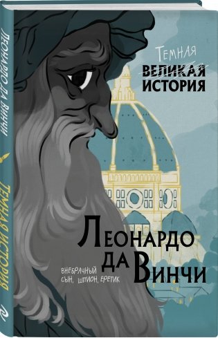Леонардо да Винчи. Темная история фото книги 2