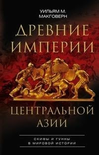 Древние империи Центральной Азии. Скифы и гунны в мировой истории фото книги