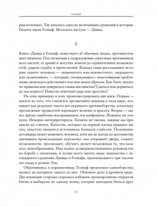 Давид и Голиаф. Как аутсайдеры побеждают фаворитов фото книги 8
