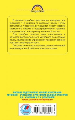350 правил и упражнений по русскому языку: 1-5 классы фото книги 2