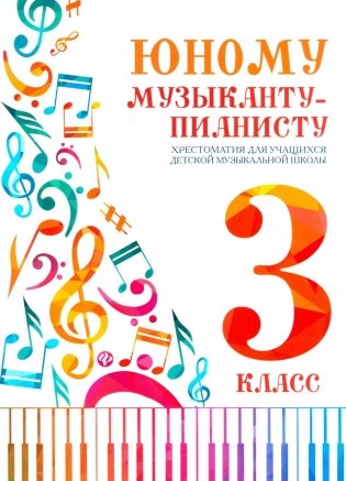 Юному музыканту-пианисту: хрестоматия для учащихся ДМШ 3 кл.: Учебно-методическое пособие. 8-е изд фото книги