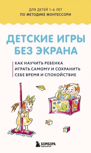 Детские игры без экрана. Как научить ребенка играть самому и сохранить себе время и спокойствие фото книги
