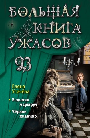 Большая книга ужасов 93 фото книги