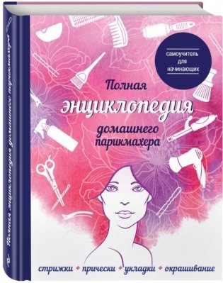 Полная энциклопедия домашнего парикмахера фото книги