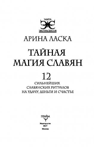 Тайная магия славян. 12 сильнейших славянских ритуалов на удачу, деньги и счастье (+ DVD) фото книги 6
