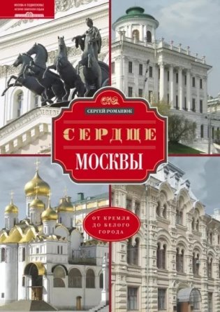 Сердце Москвы. От Кремля до Белого города фото книги