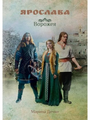 Ярослава. Ворожея фото книги
