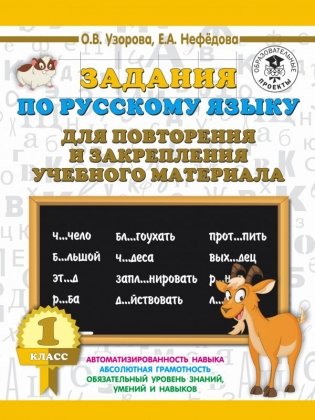 Задания по русскому языку для повторения и закрепления учебного материала. 1 класс фото книги