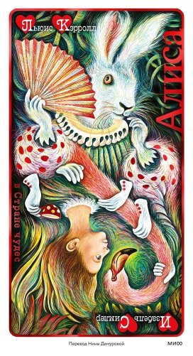 Алиса в Стране чудес (иллюстрации Изабель Симлер) фото книги