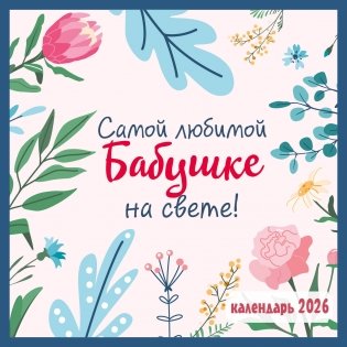 Самой любимой бабушке на свете! Календарь настенный на 2026 год (300х300 мм) фото книги