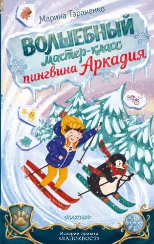 Волшебный мастер-класс пингвина Аркадия фото книги