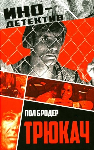 Трюкач фото книги