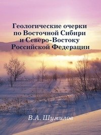 Геологические очерки по Восточной Сибири и Северо-Востоку Российской Федерации фото книги