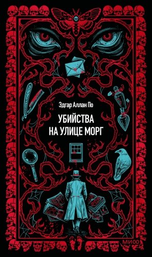Убийства на улице Морг. Вечные истории фото книги
