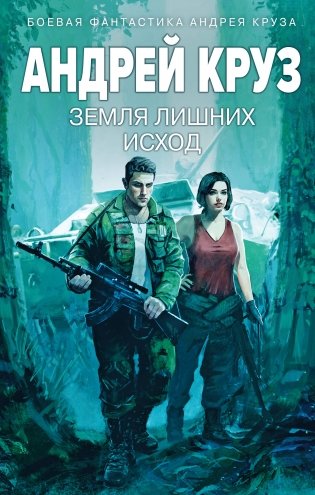 Земля лишних: Исход фото книги