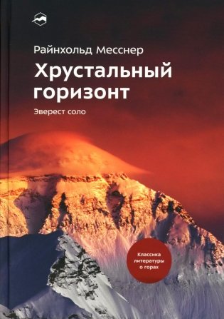 Хрустальный горизонт. Эверест соло. 4-е изд., испр фото книги